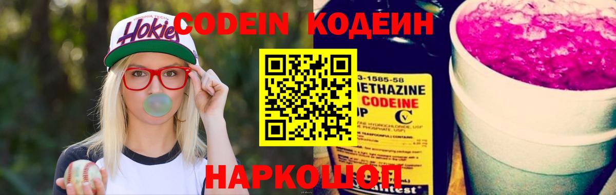 Кодеин Purple Drank Подольск