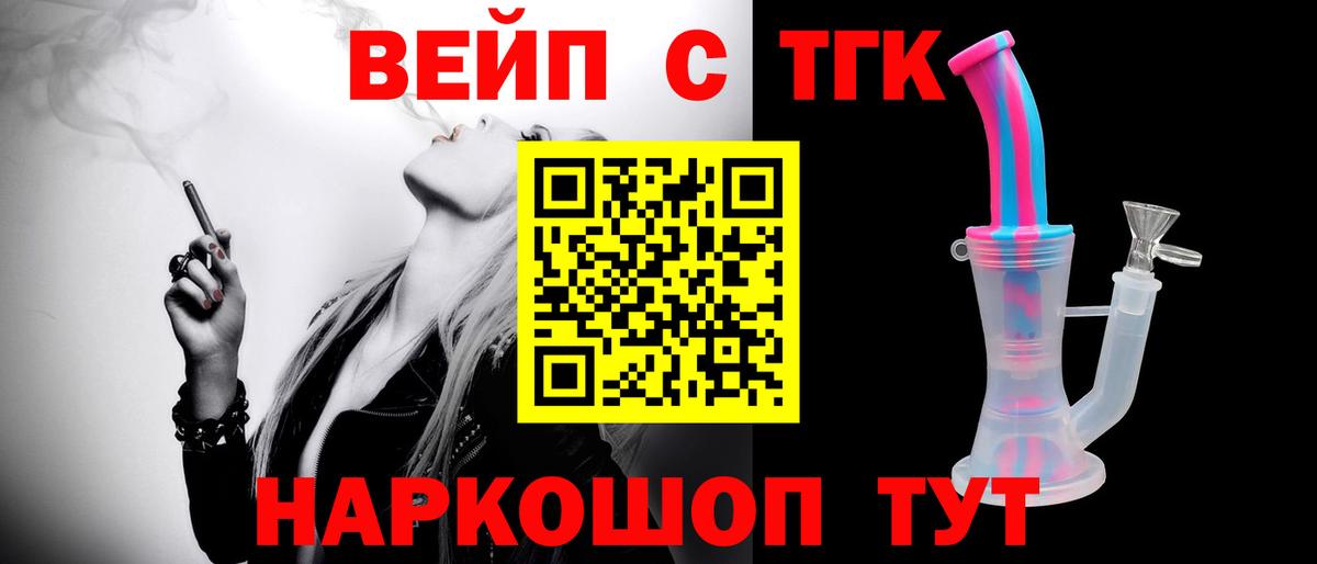 ТГК вейп  Вход с VPN  ТГК жижа  Подольск 